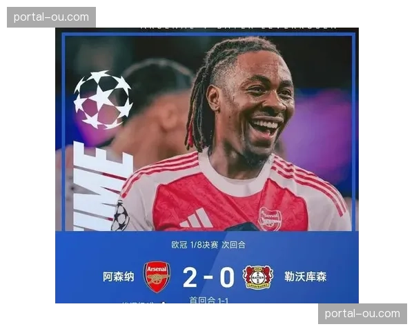 英超独苗阿森纳的欧冠征程：从小组赛突围到四强之路